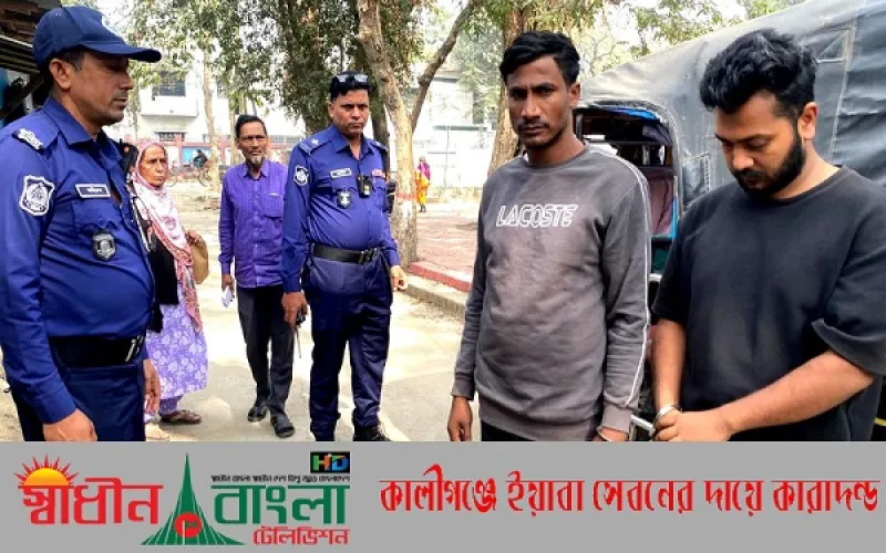 কালীগঞ্জে ইয়াবা সেবনের দায়ে দুই যুবকের কারাদণ্ড, ভ্রাম্যমাণ আদালতের অভিযান