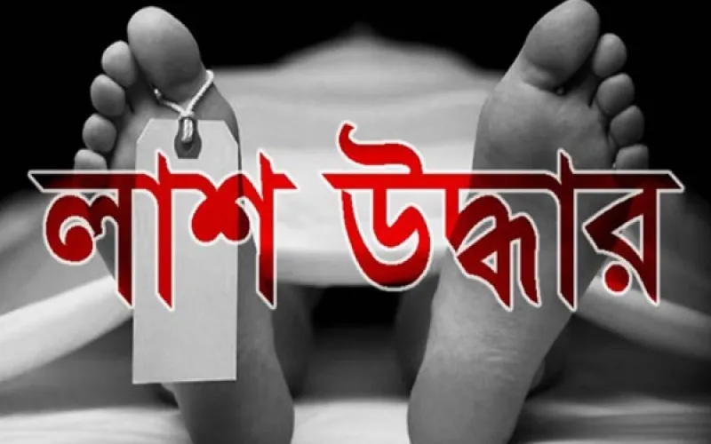 কালীগঞ্জে ব্রীজের নিচ থেকে রাজমিস্ত্রীর লাশ উদ্ধার, হত্যার অভিযোগে তদন্তে পিবিআই-র‌্যাব
