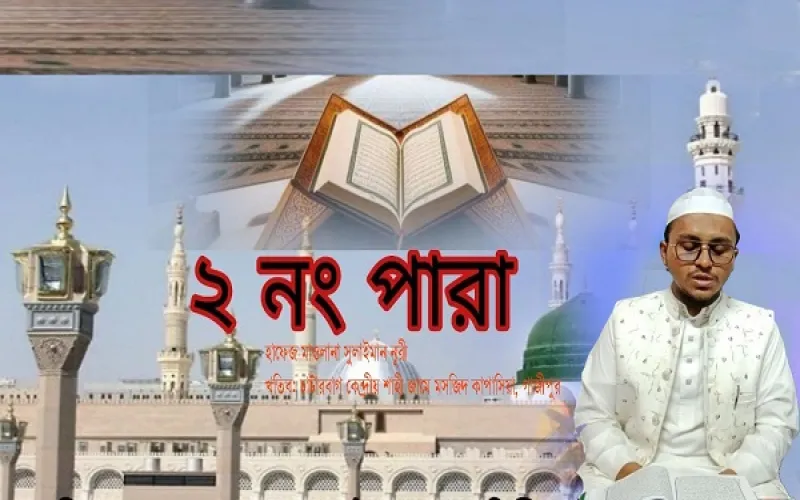 রমজানের ২য় দিন: কোরআন তেলাওয়াতে বরকত, রহমত ও গুনাহ মাফের সুবর্ণ সুযোগ