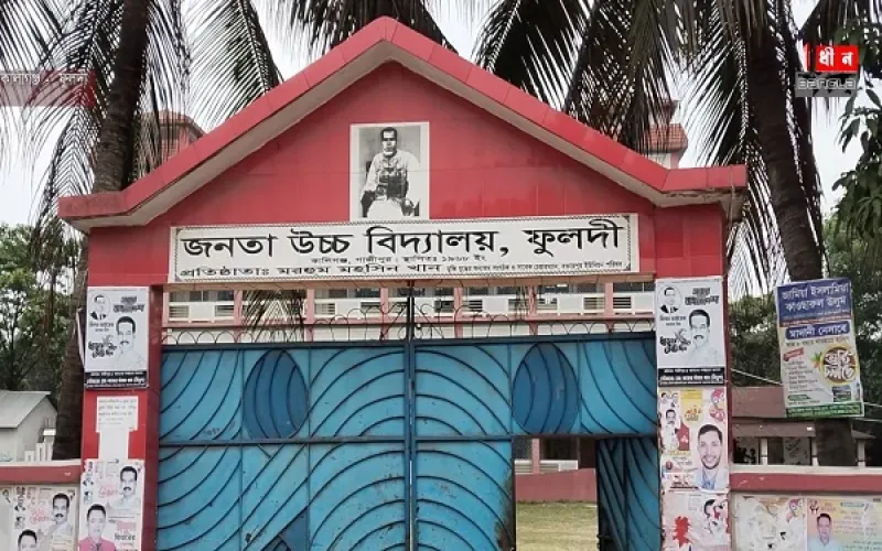 গৌরব, ঐতিহ্য ও শিক্ষার দীপ্ত প্রতীক: কালীগঞ্জের জনতা উচ্চ বিদ্যালয় ফুলদী’র অনন্য ইতিহাস