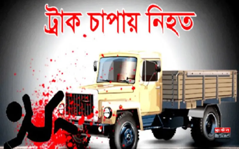 রাজবাড়ীতে ট্রাকের চাপায় মোটরসাইকেলচালক নিহত